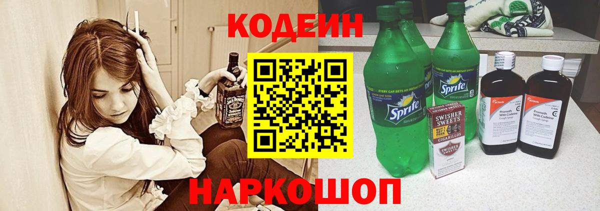 Кодеин Purple Drank Качканар